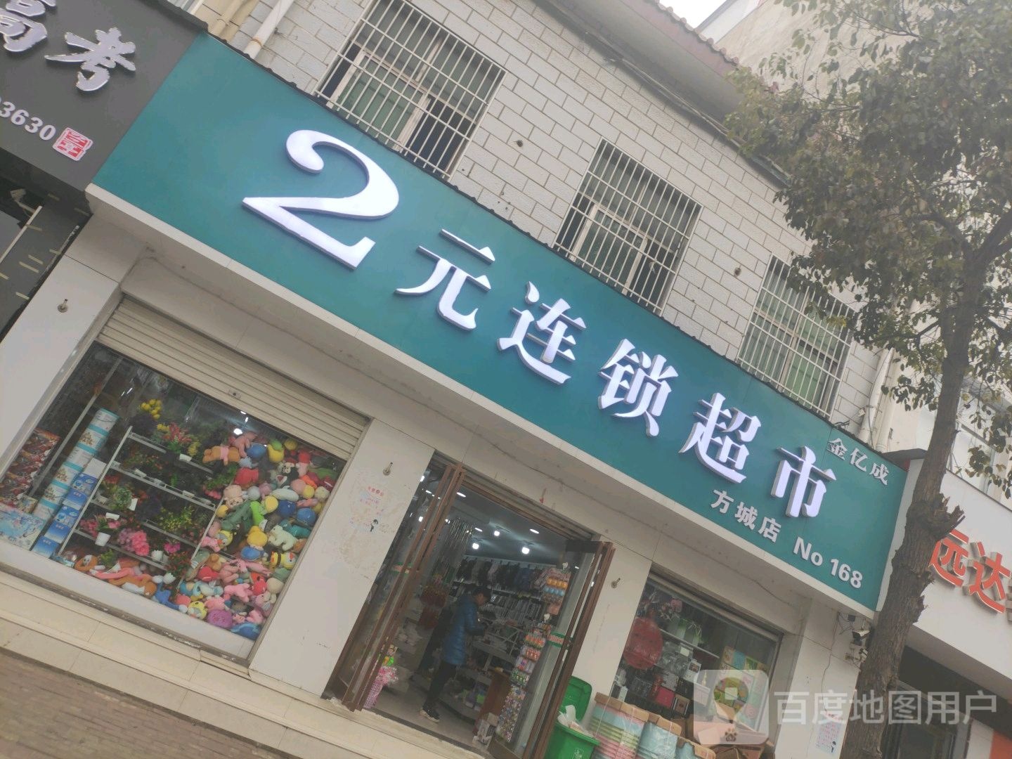 方城县金亿成2元连锁超市(建设路店)