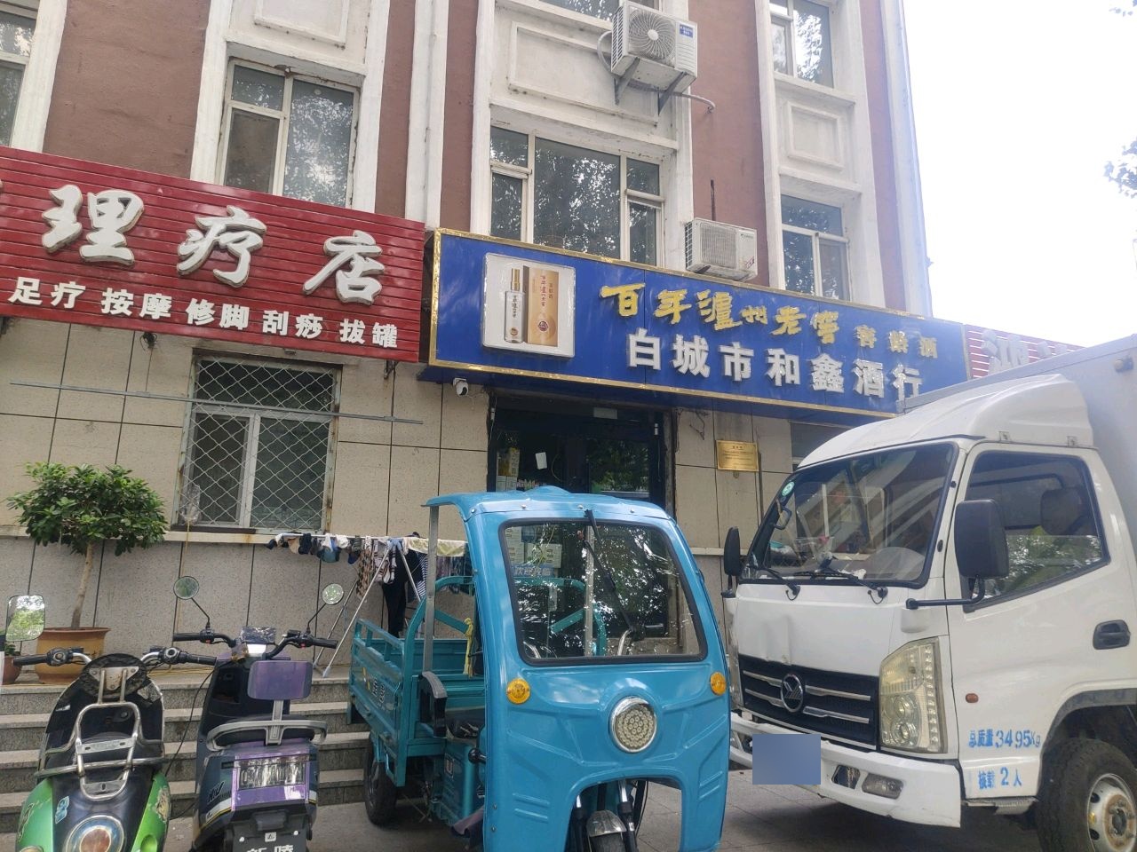白城市和鑫酒行