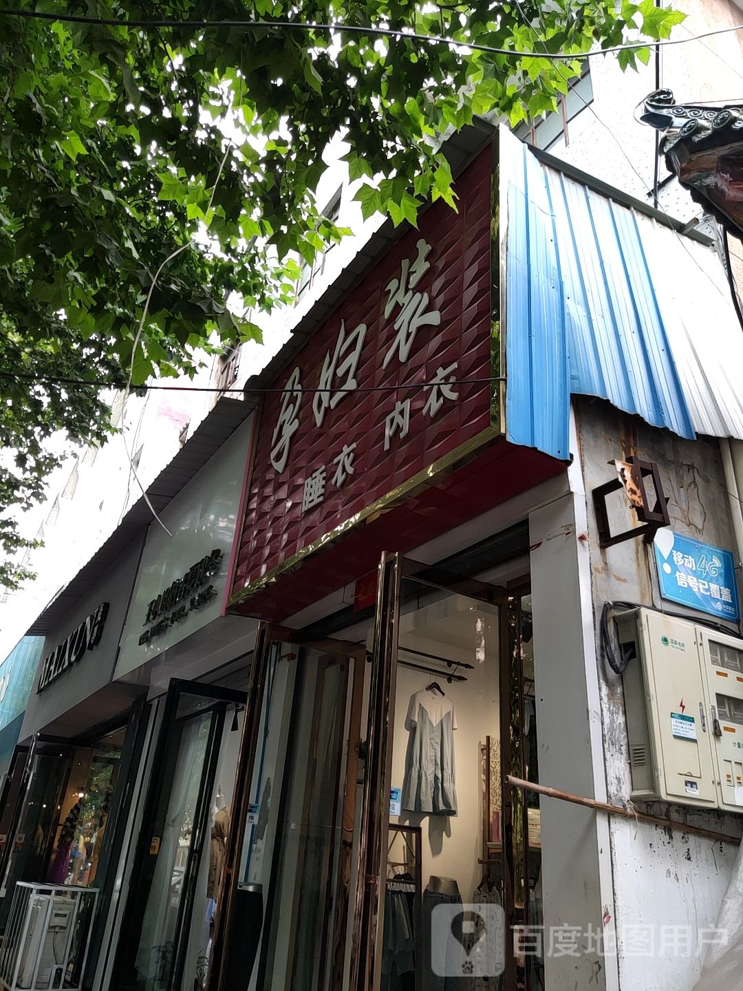 唐河县孕妇装(人民北路店)