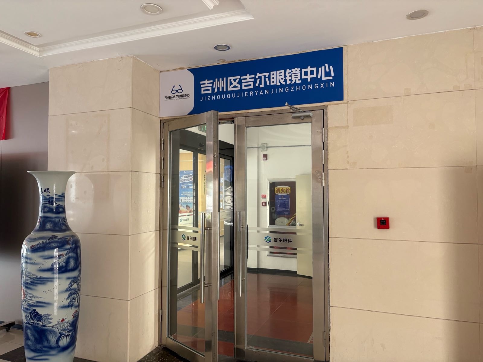 吉州区吉尔眼镜中心