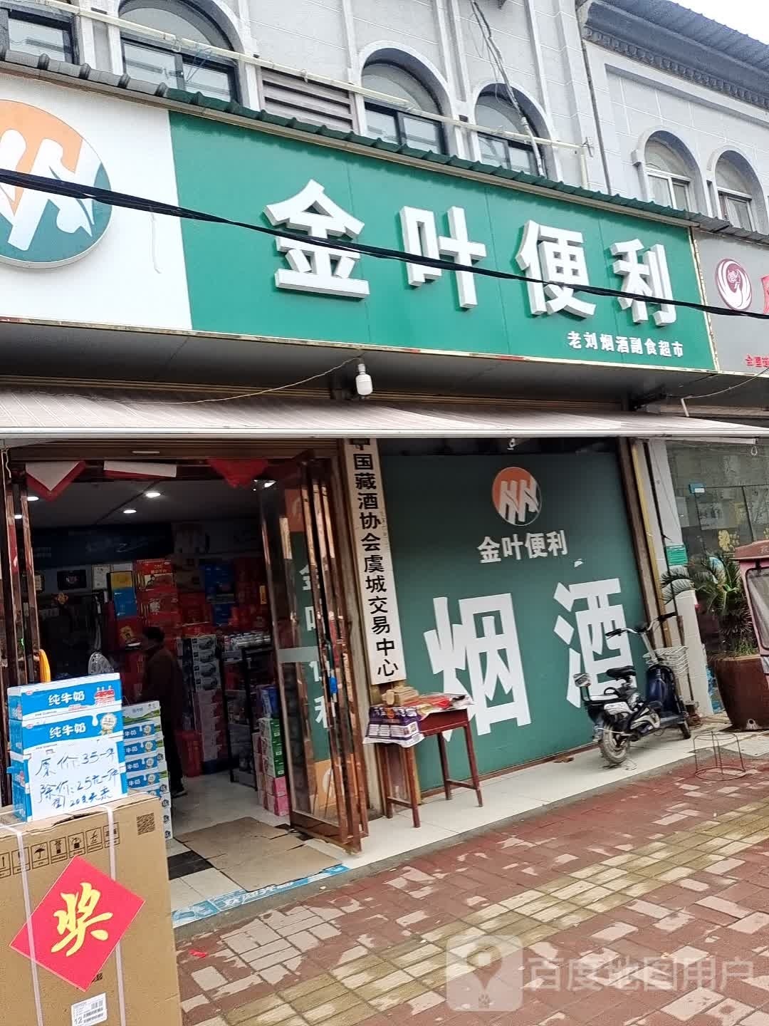 金叶遍历(义和路店)