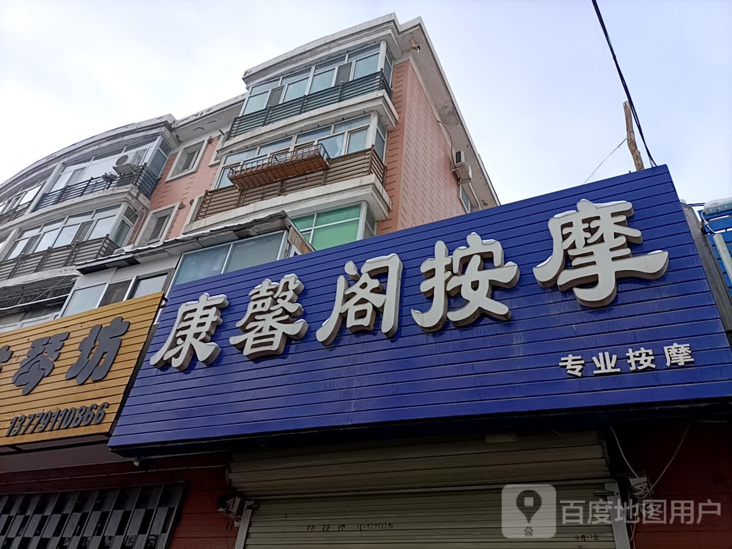 康星阁按摩