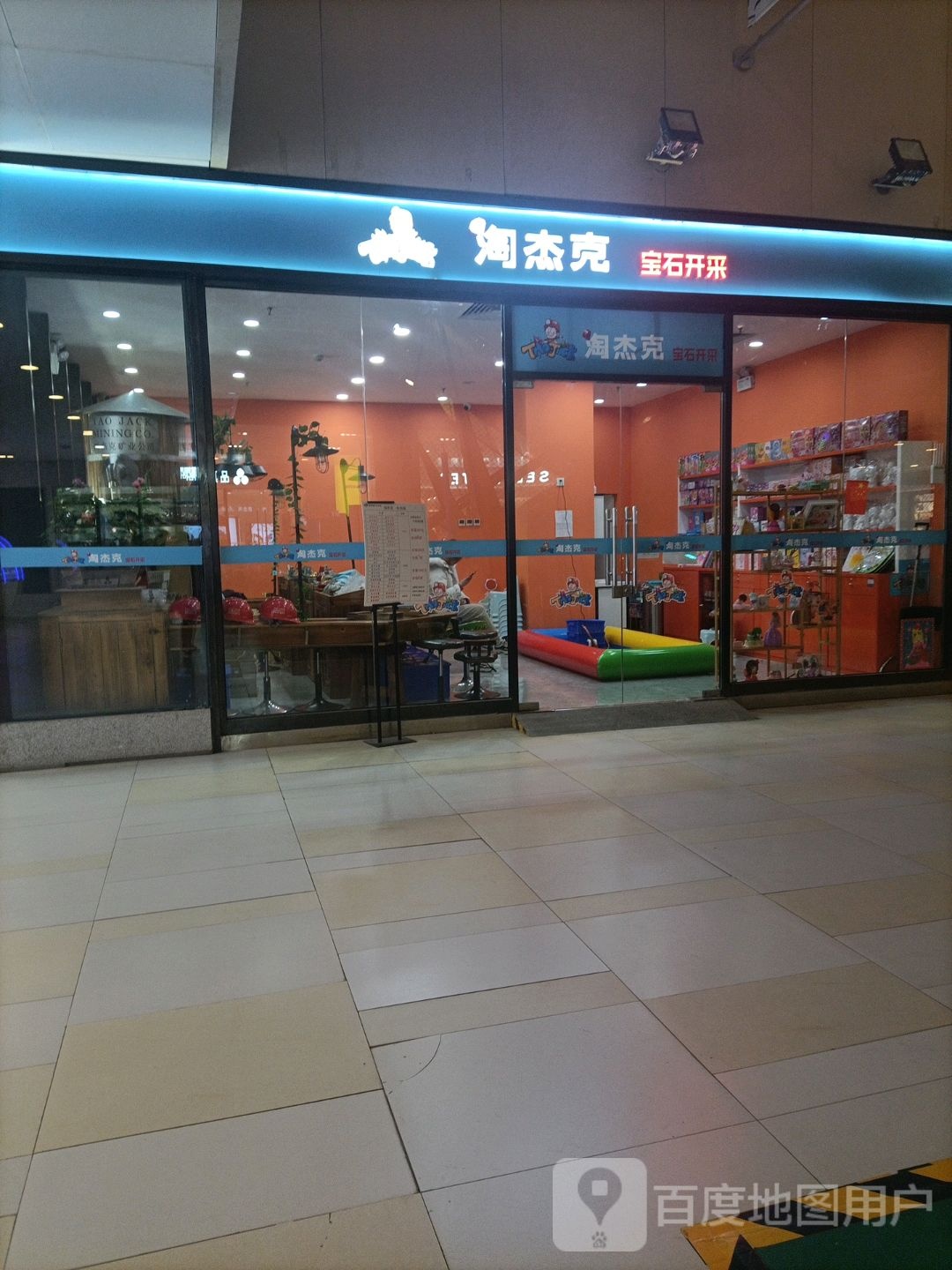 淘杰克宝右开采(领展购物广场·京通店)