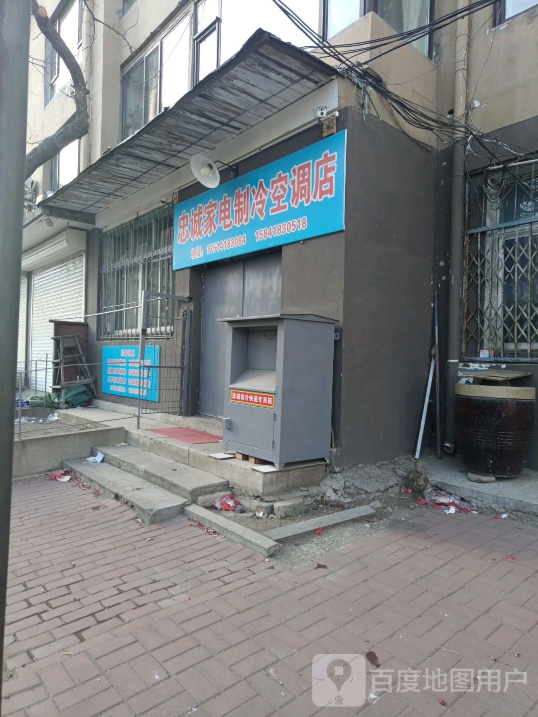 忠诚嘉定制冷空调店