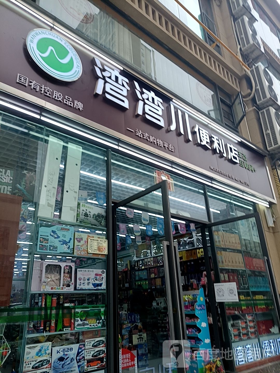 湾湾全便利店(昭通大道店)