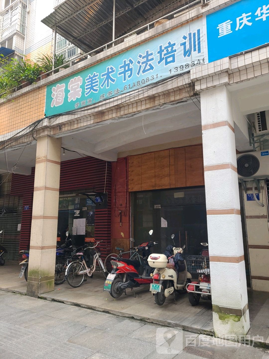 海棠美术书法培训店