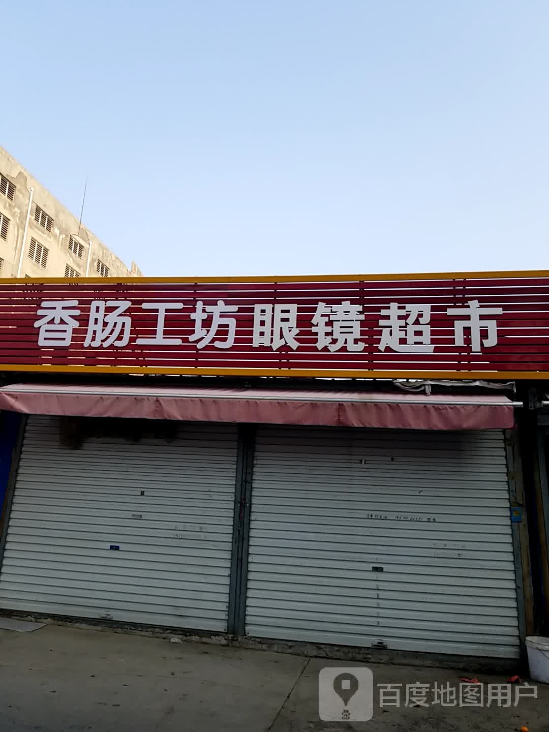 香肠工坊眼镜超市