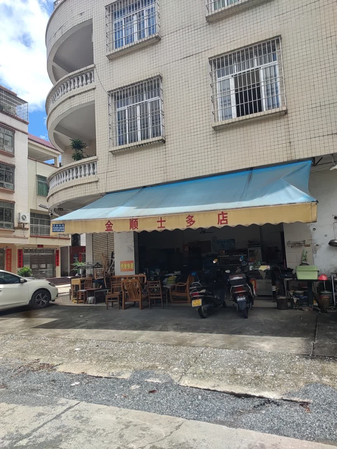 金顺士多店