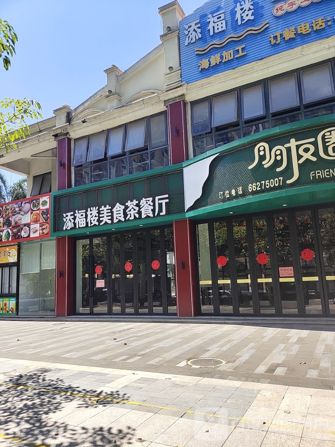 添福楼美食茶餐厅