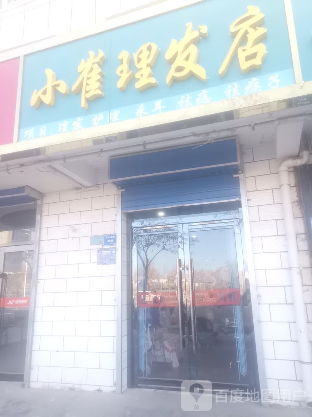 小崔理发店举