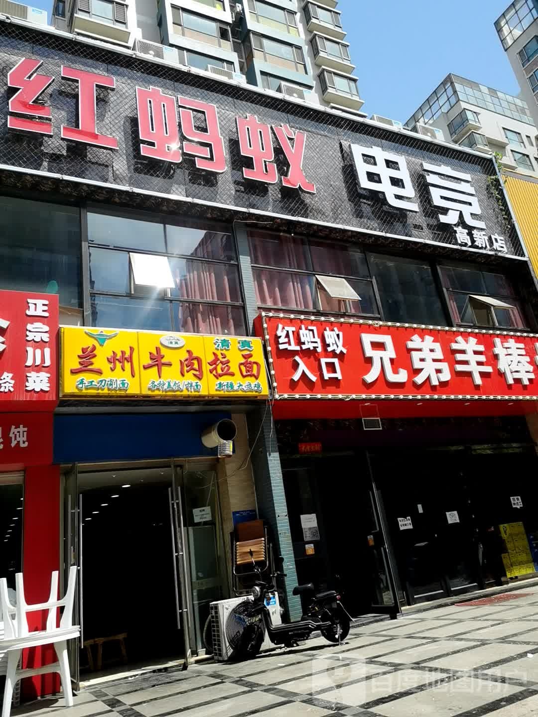 红蚂蚁电竞(高新店)