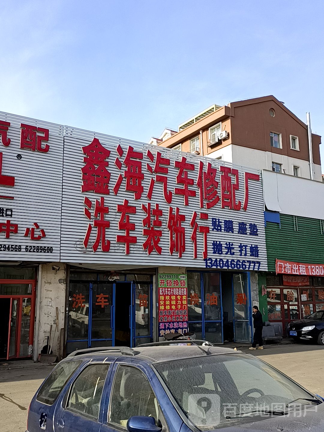 鑫海汽车修配厂