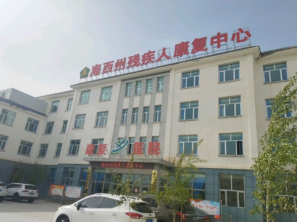 海西康都康复医院