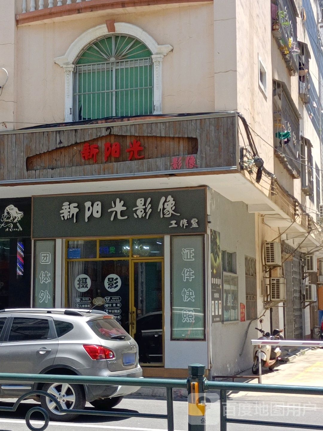 新阳光影像(完美证件照)