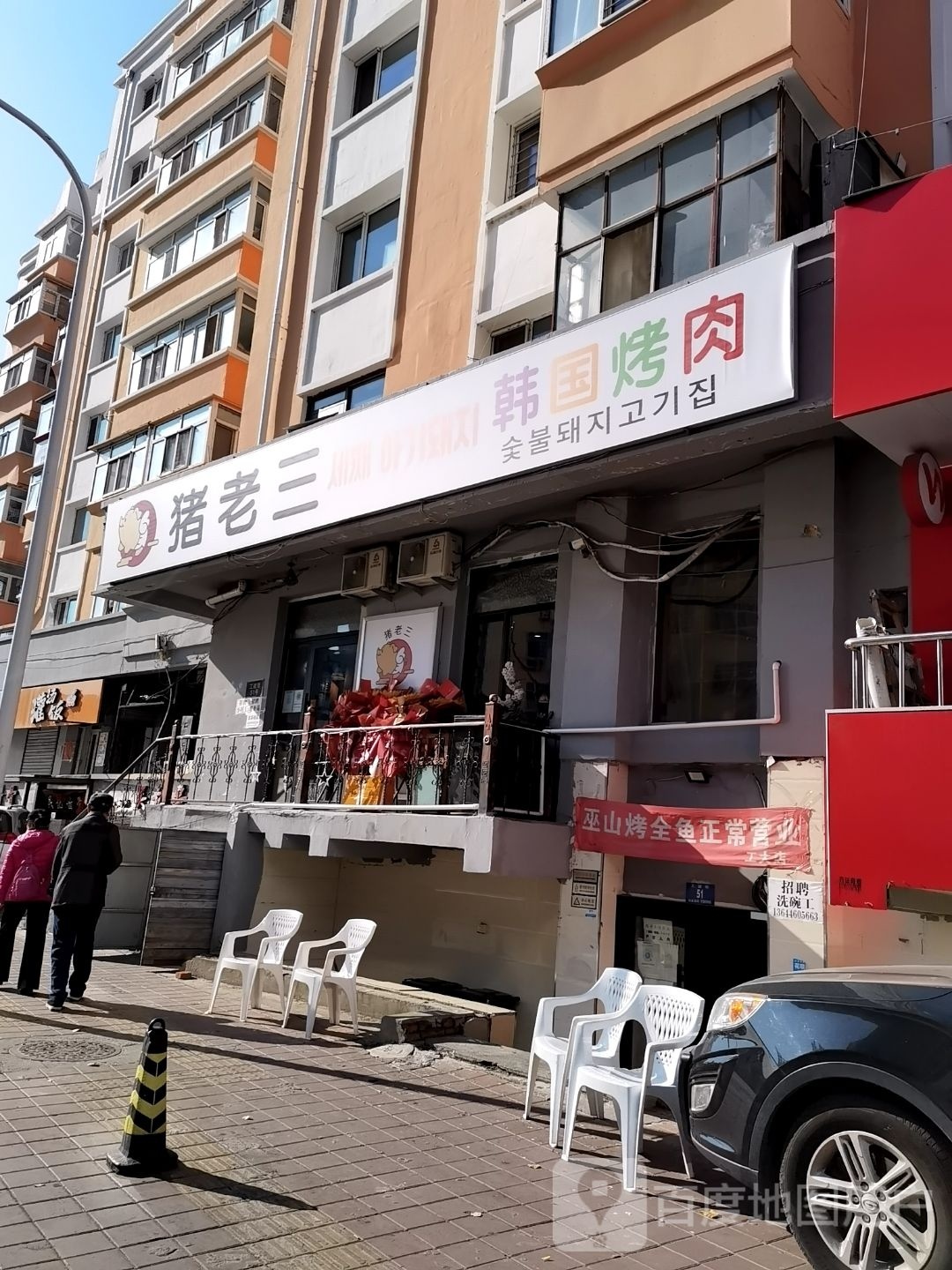 裤碱三老猪韩国烤肉