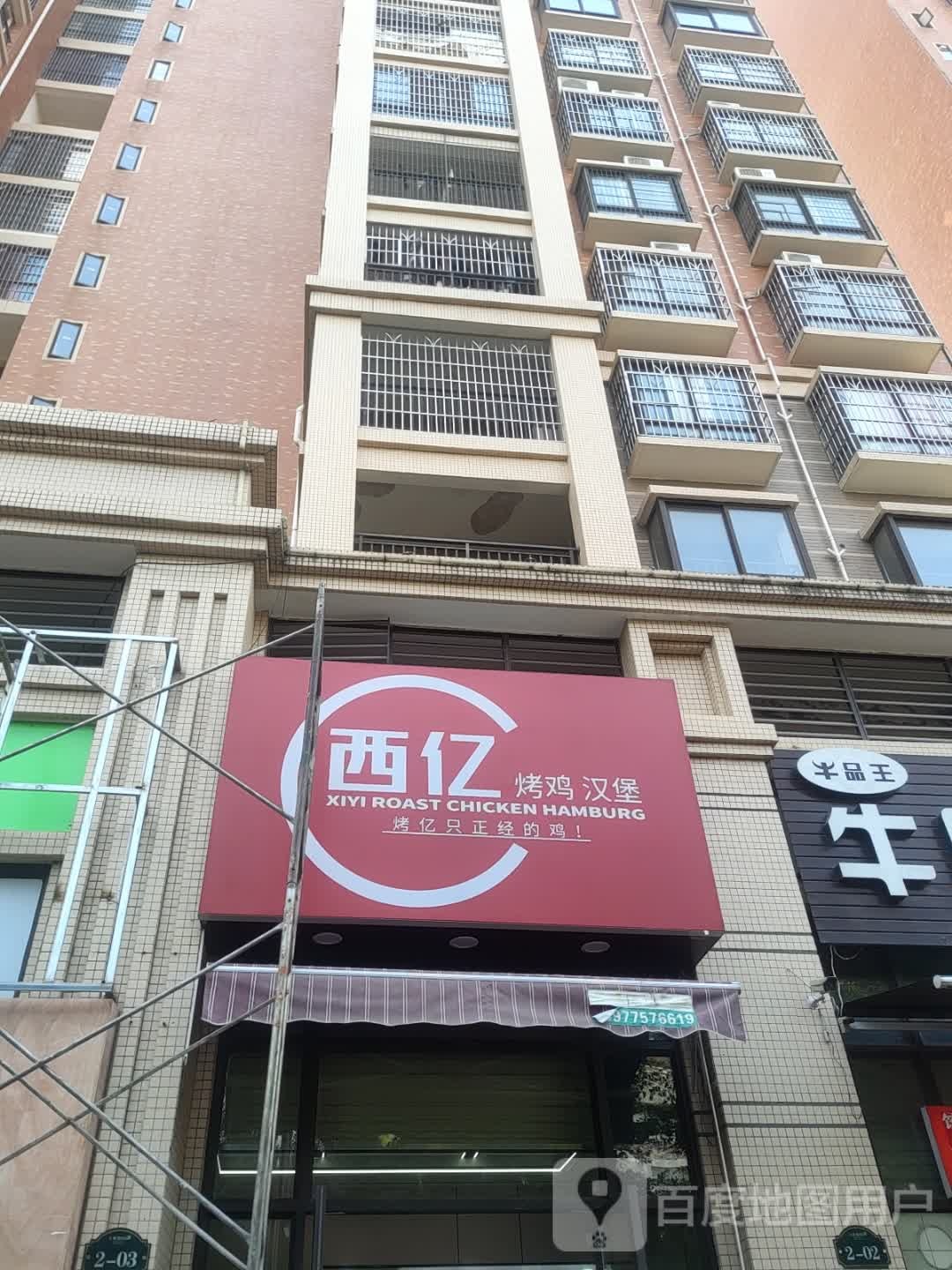 西亿·烤鸡汉堡(新玉高店)