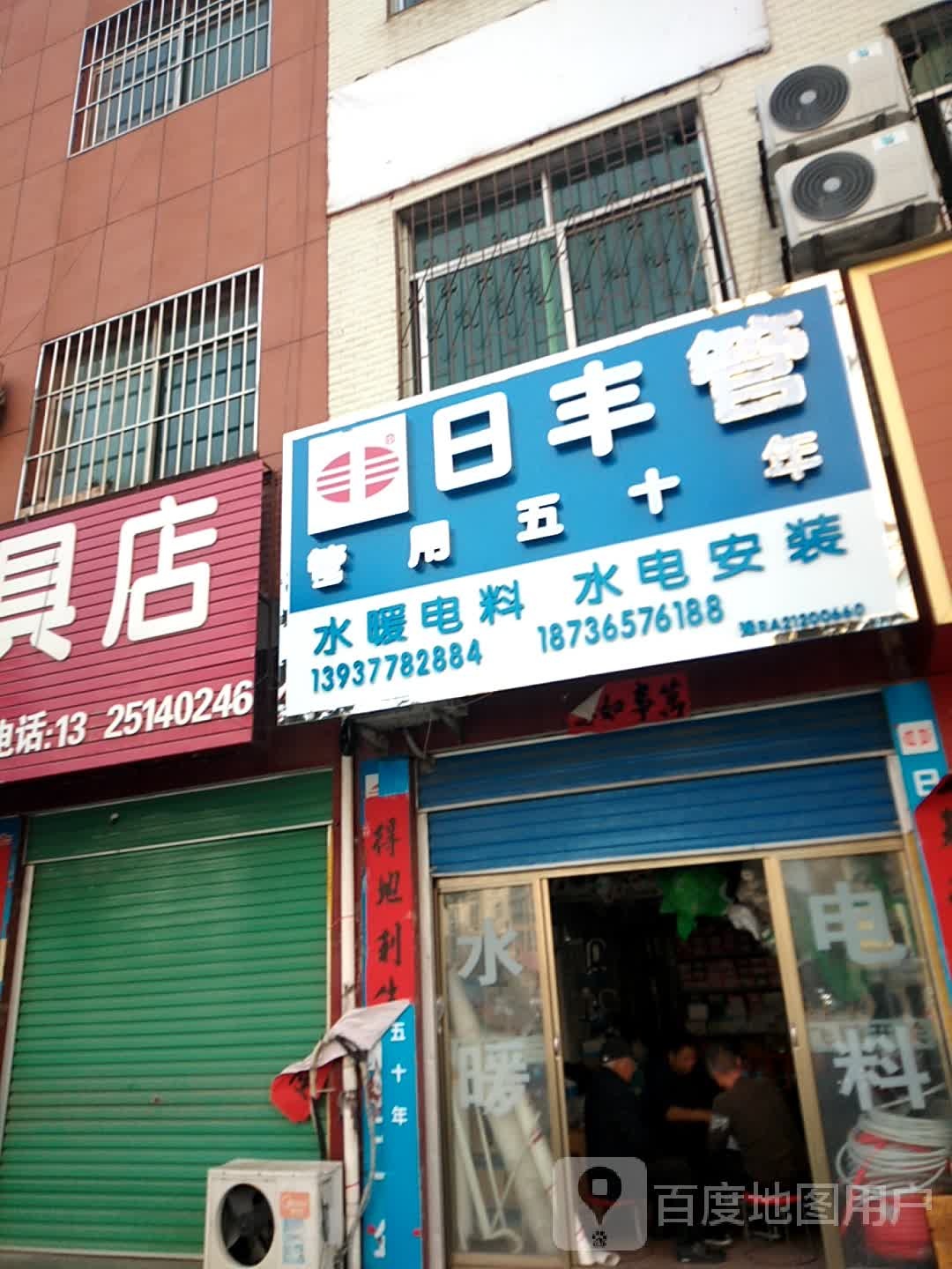 日丰管(西滨河路店)