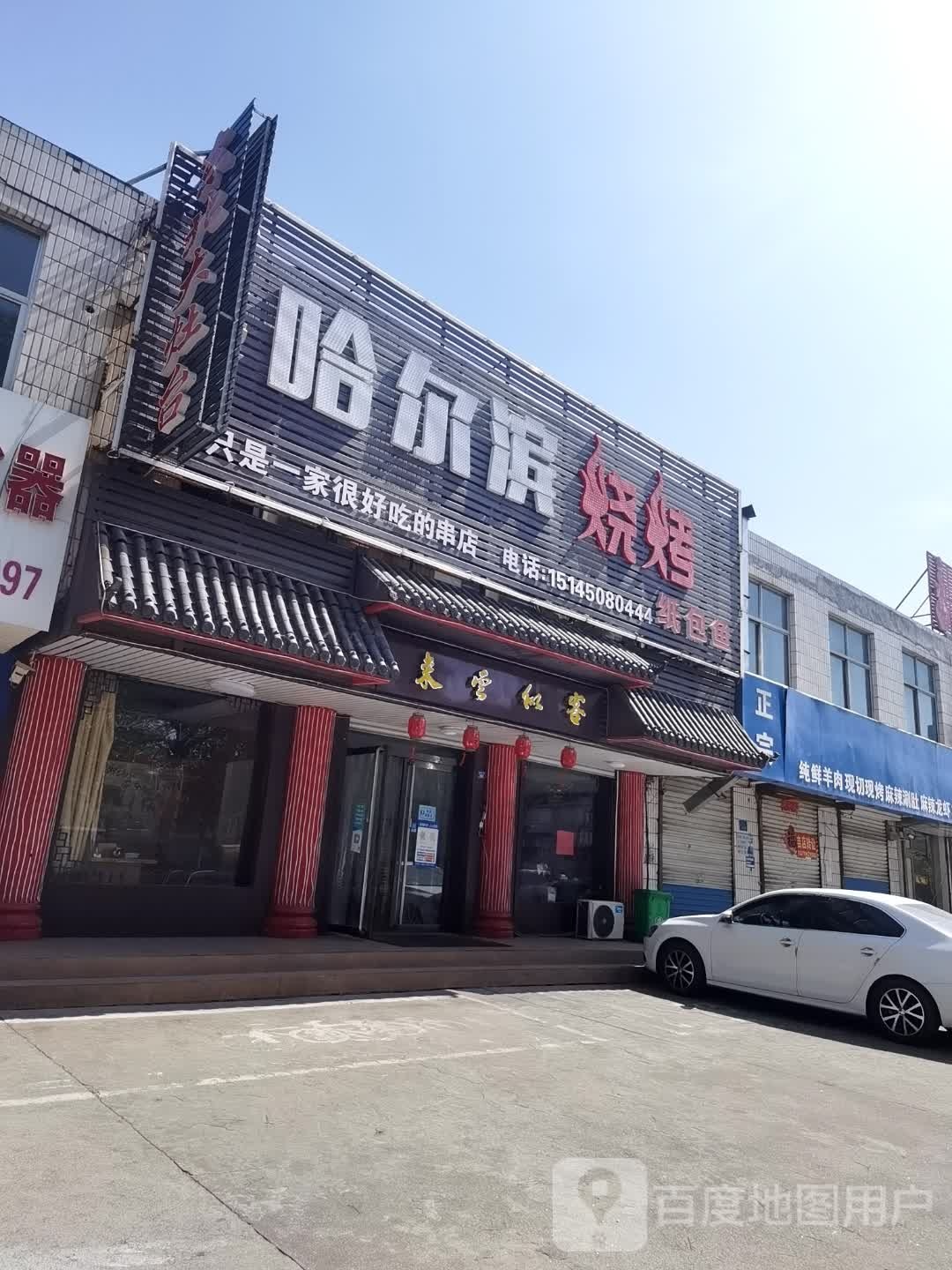 哈尔滨烧烤(新矿路店)
