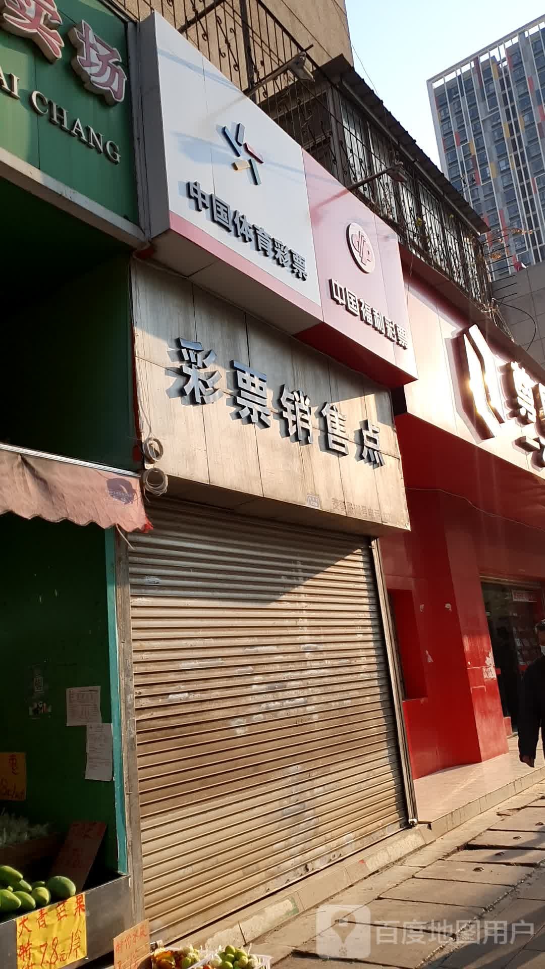 彩票销售点