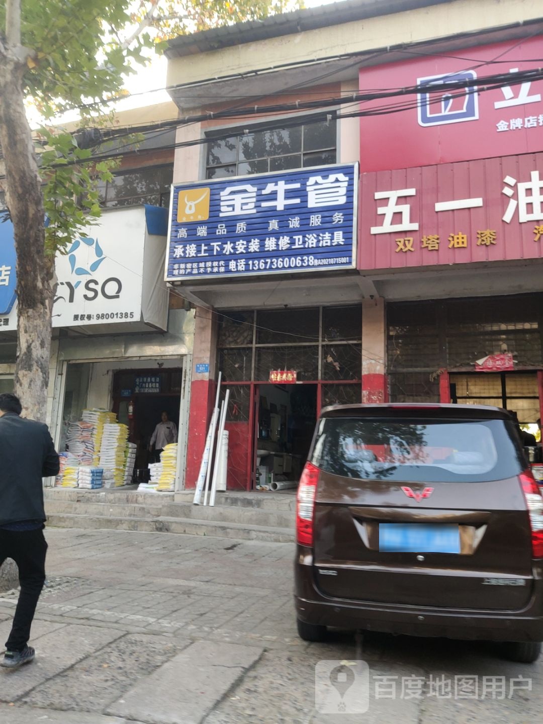 新密市金牛管(嵩山大道店)