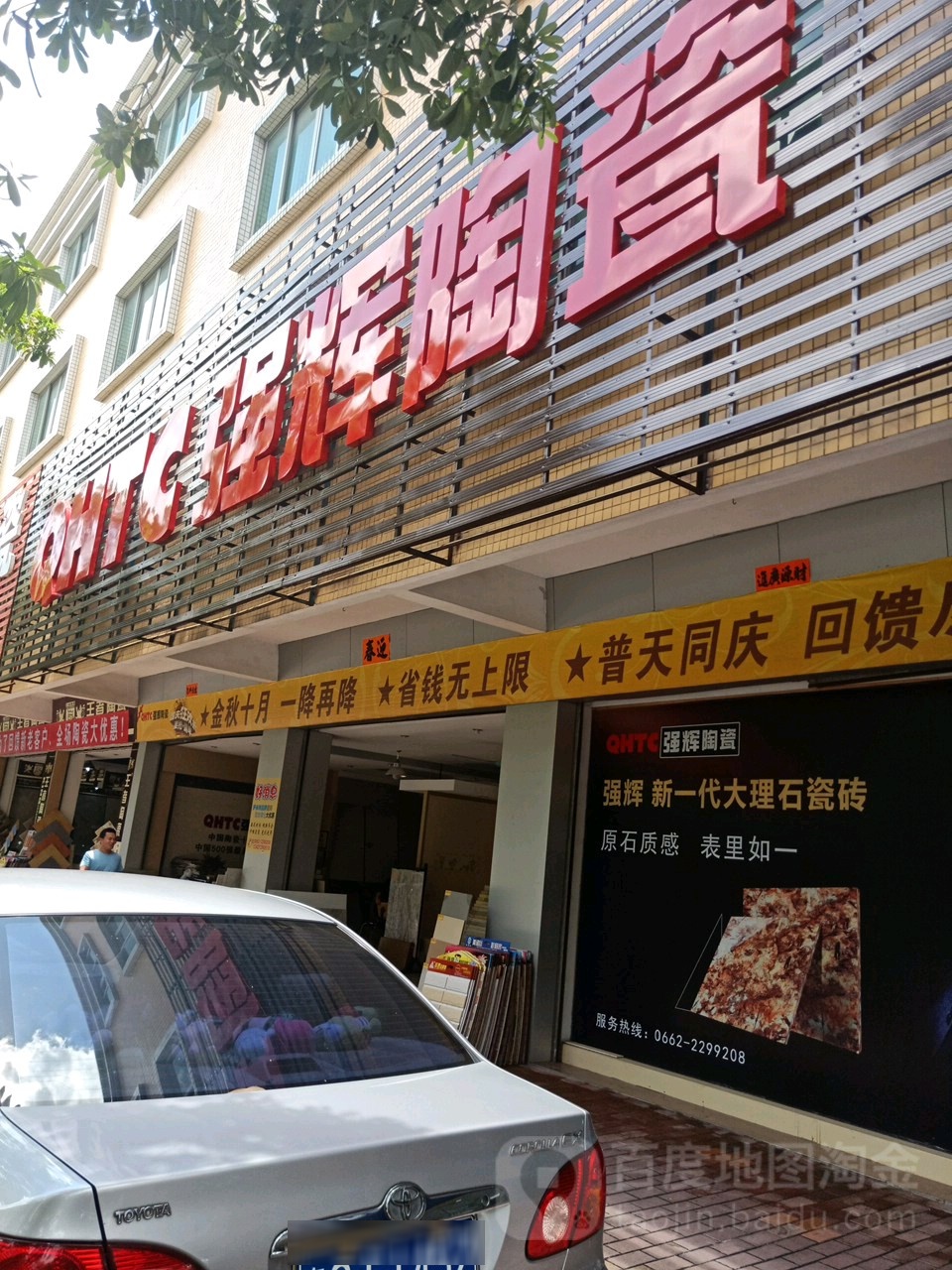 强辉陶瓷(北环路店)