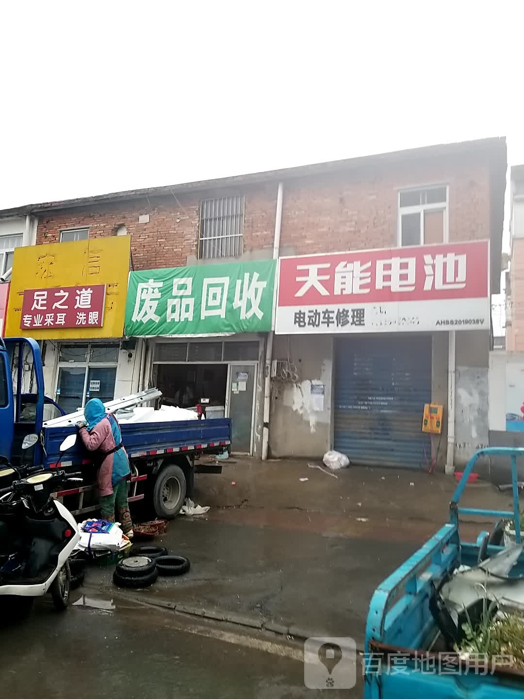 废品回收