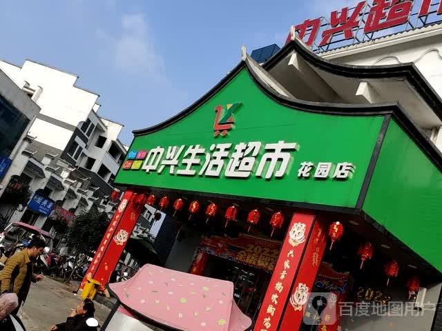 中兴超市(花园店)