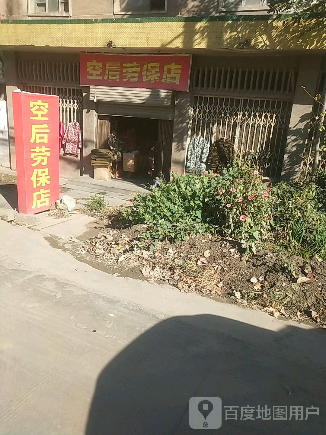 空后劳保店