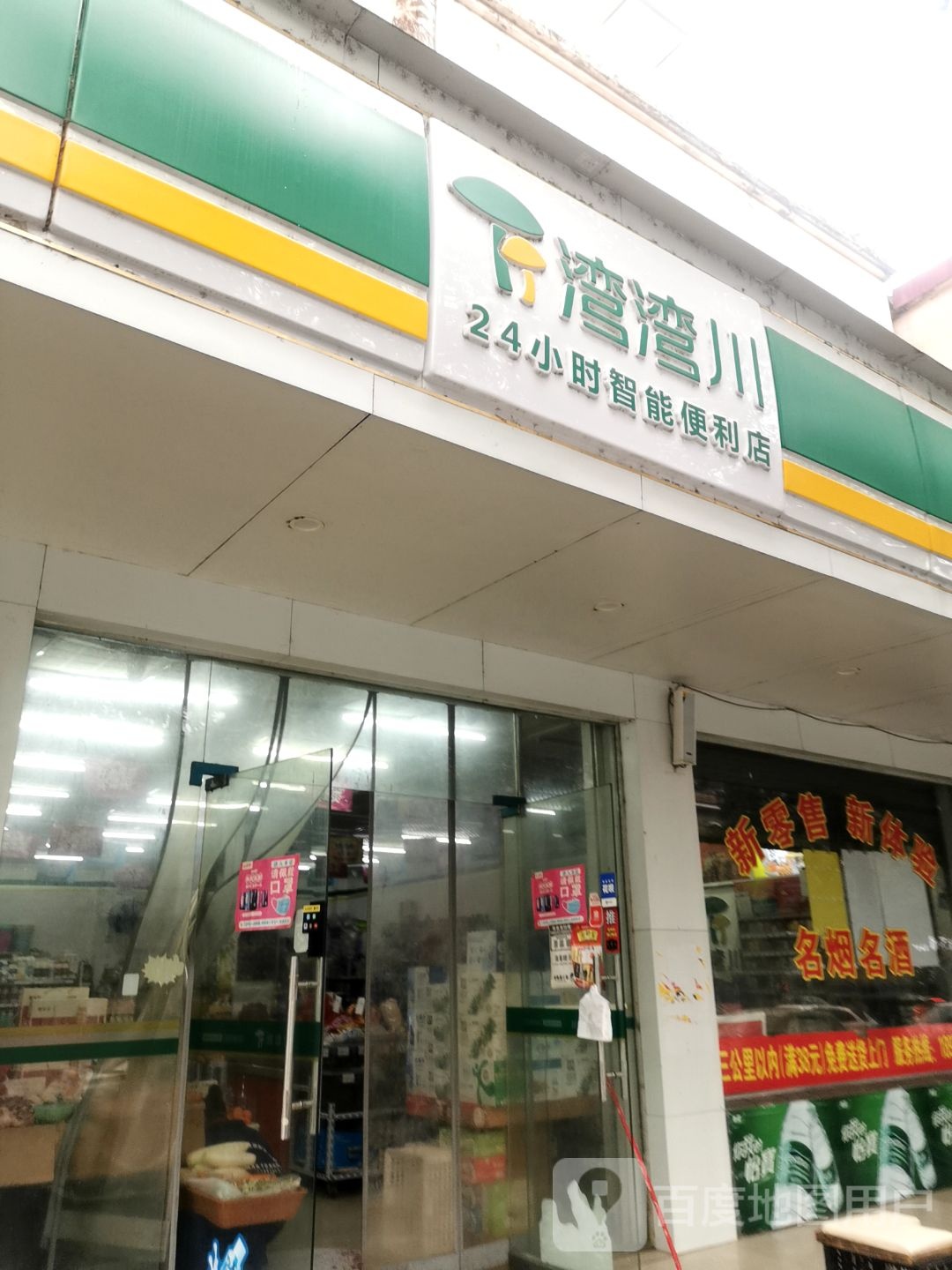 湾湾川24小时智能便利店