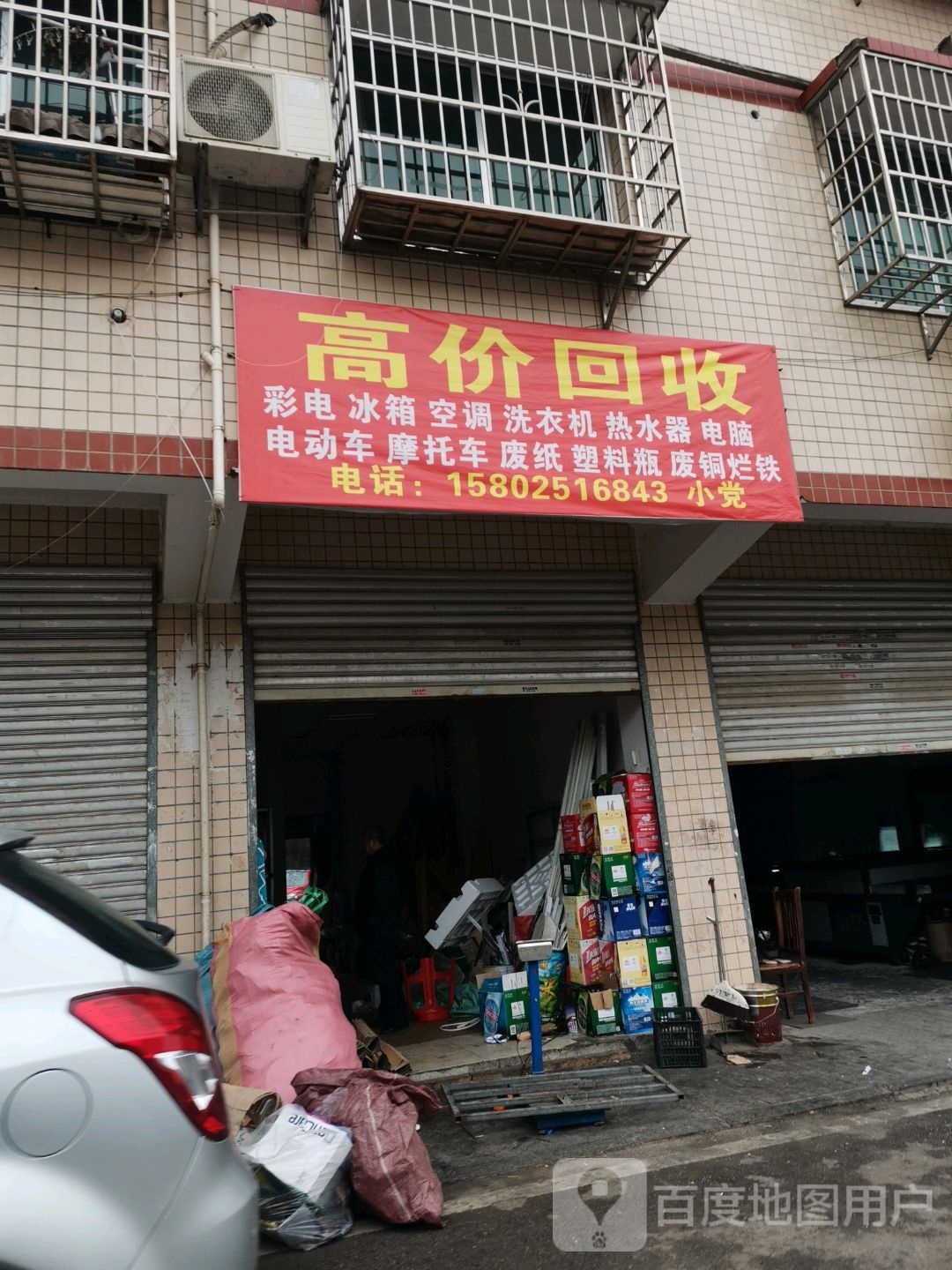 高价回收废站