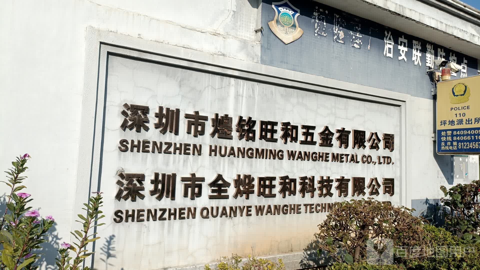 深圳市煌铭旺和五金有限公司
