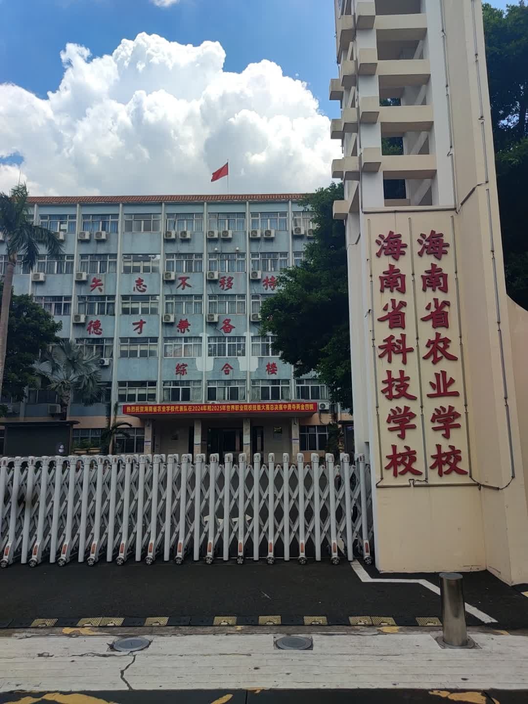 海南省科技学校