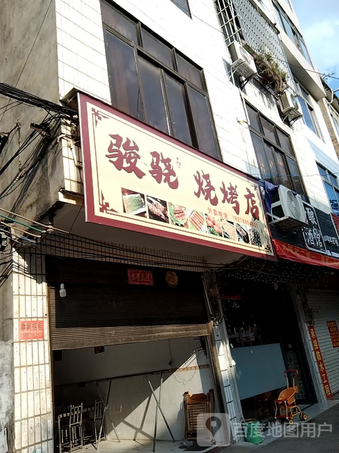 骏骁烤烧店