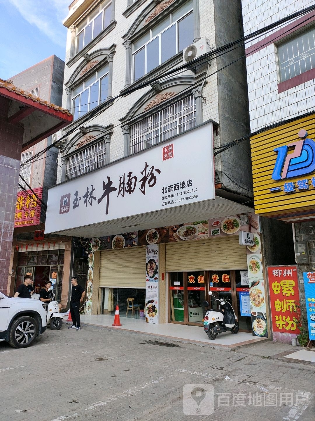 菜小熊玉林牛腩粉连锁北流西埌店