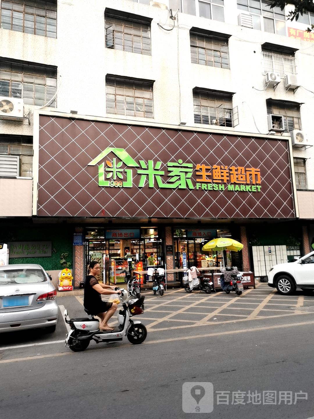 米家生鲜超市
