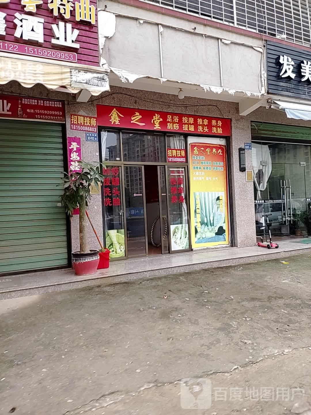 鑫之堂足浴按摩店