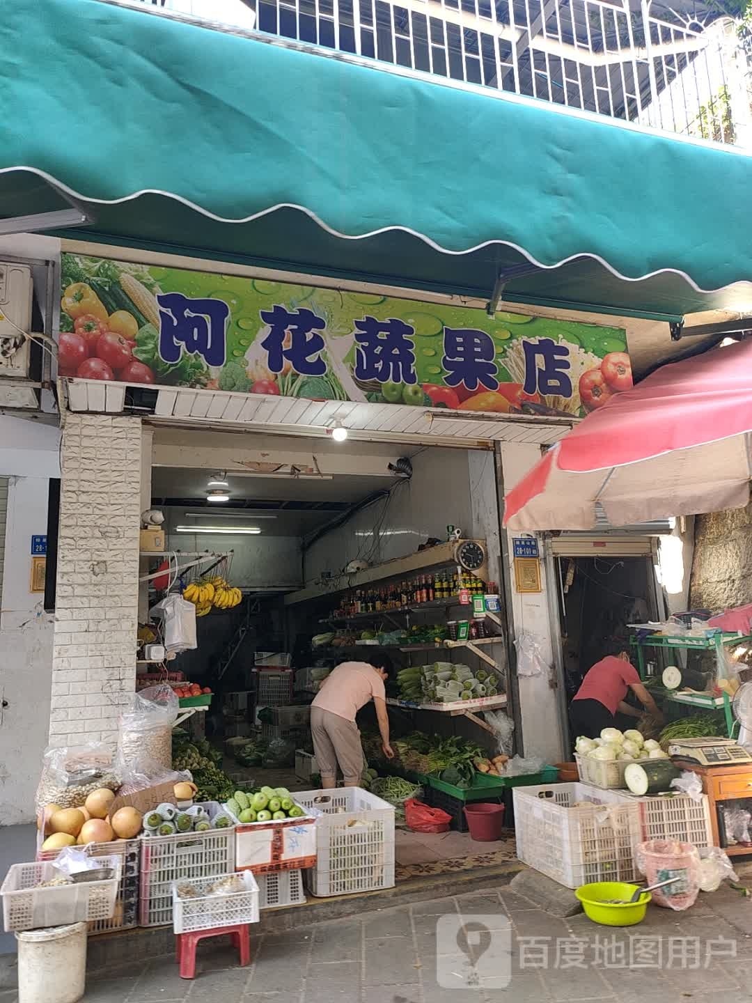 阿花蔬果店