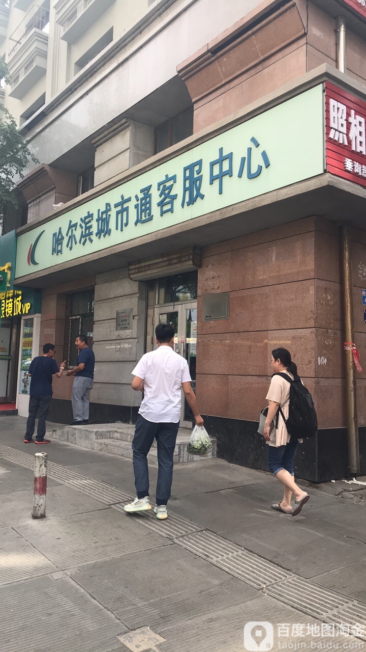 哈尔滨州市通智能卡客服中心(西大直街分中心)