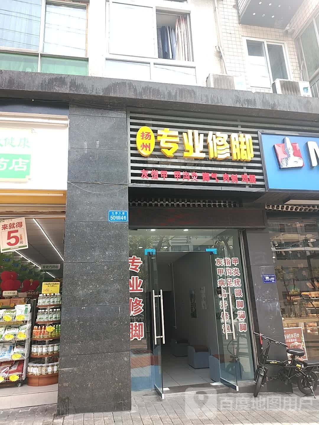 扬州专业脚修(太极大道店)