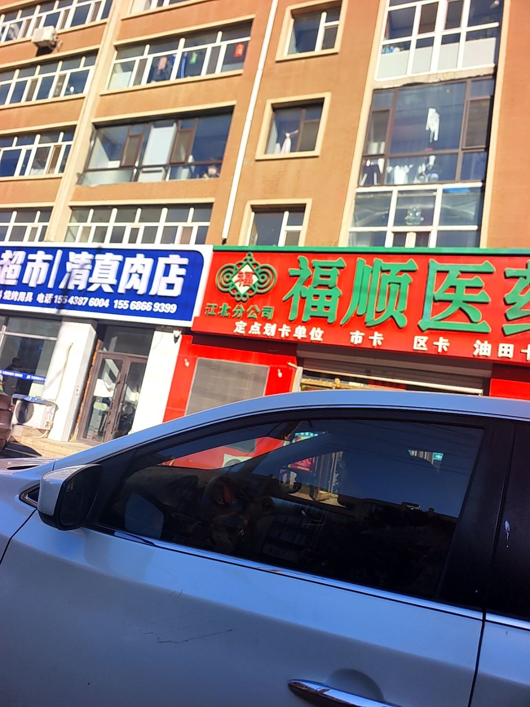 展家清真肉店