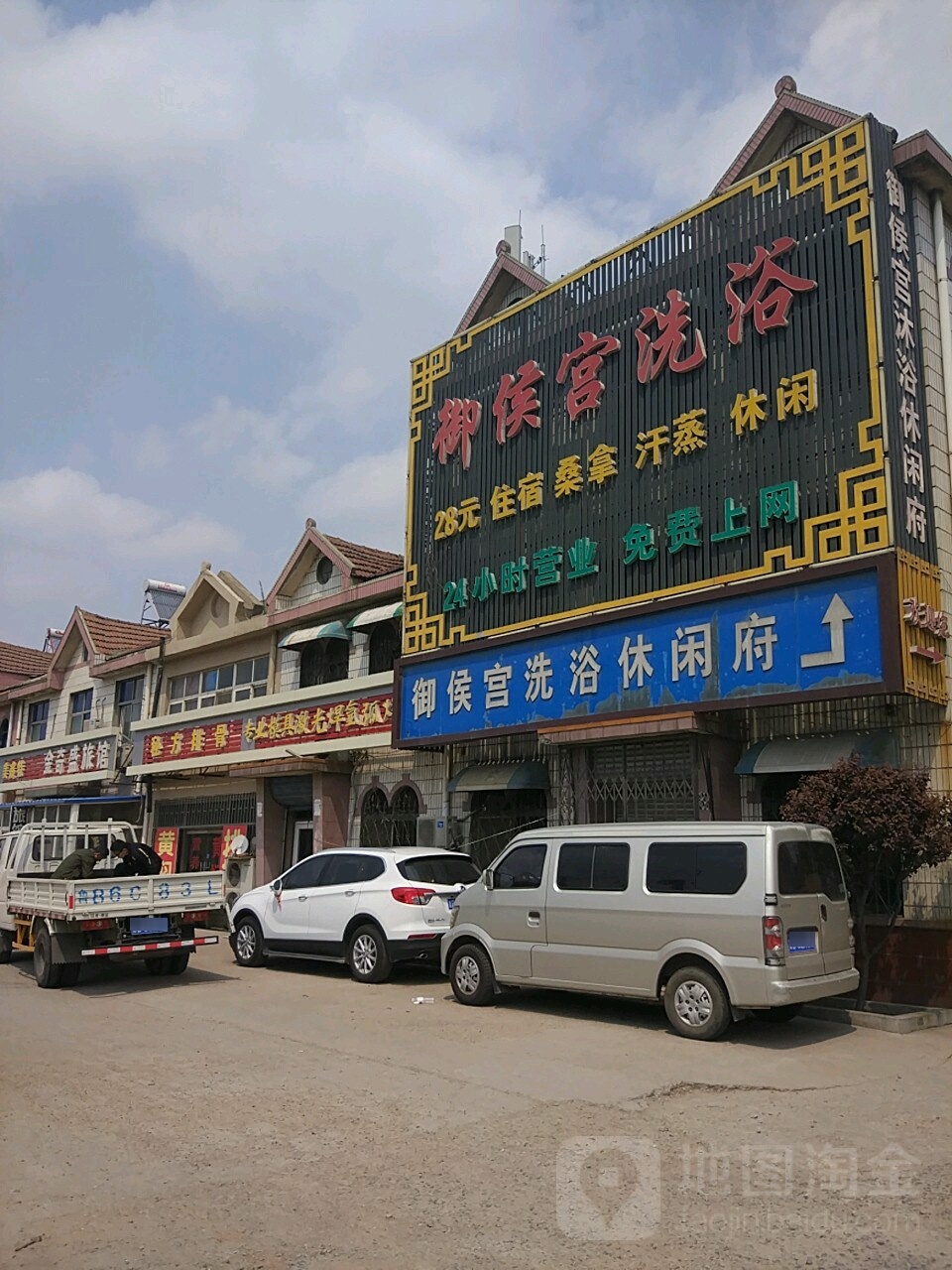 御鑫府洗浴温泉