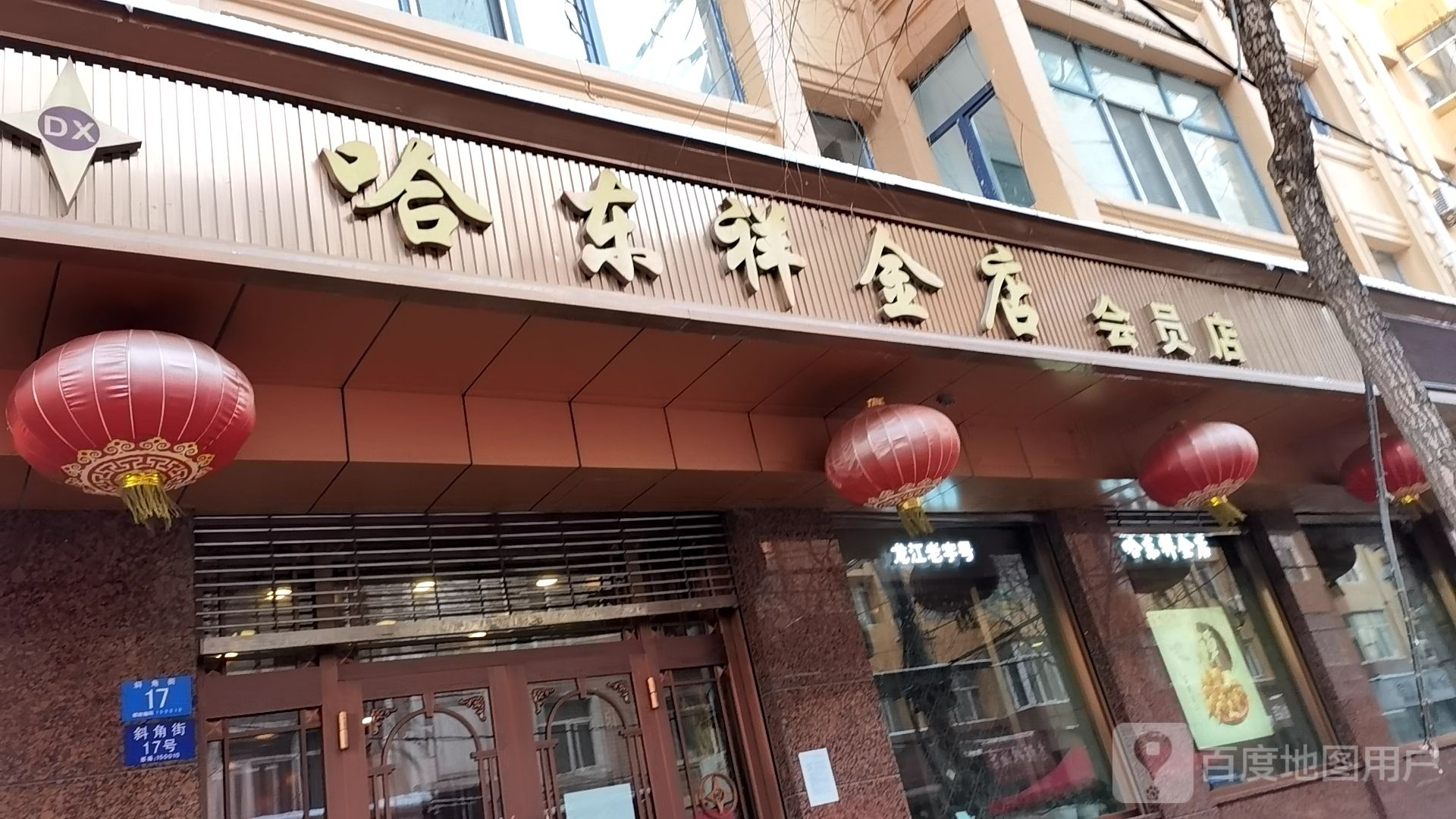 东祥金店(斜角街店)