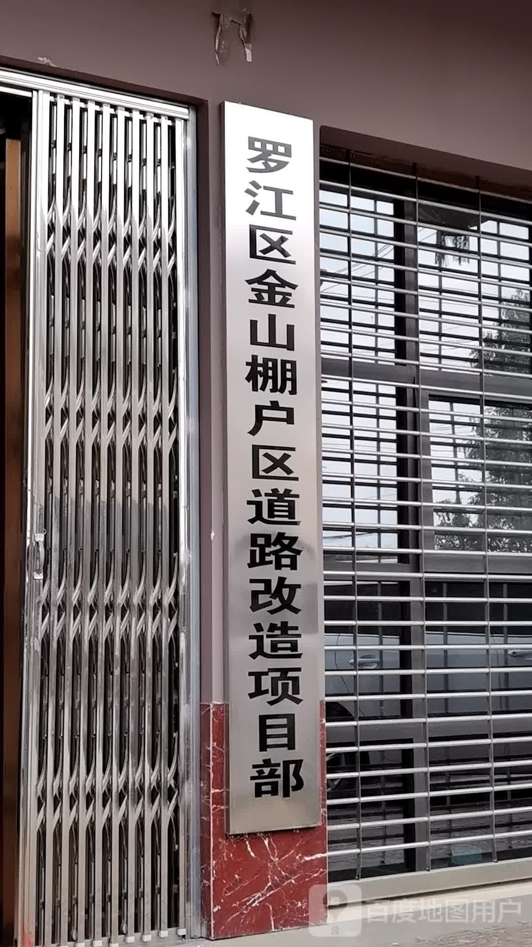 罗江区金山棚户区道路改造项目部