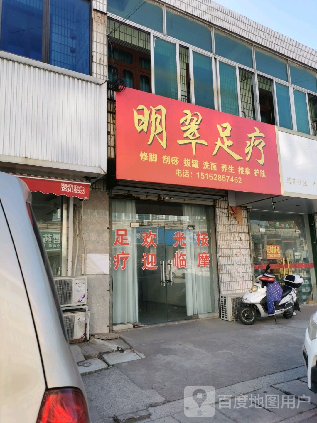 明翠足疗