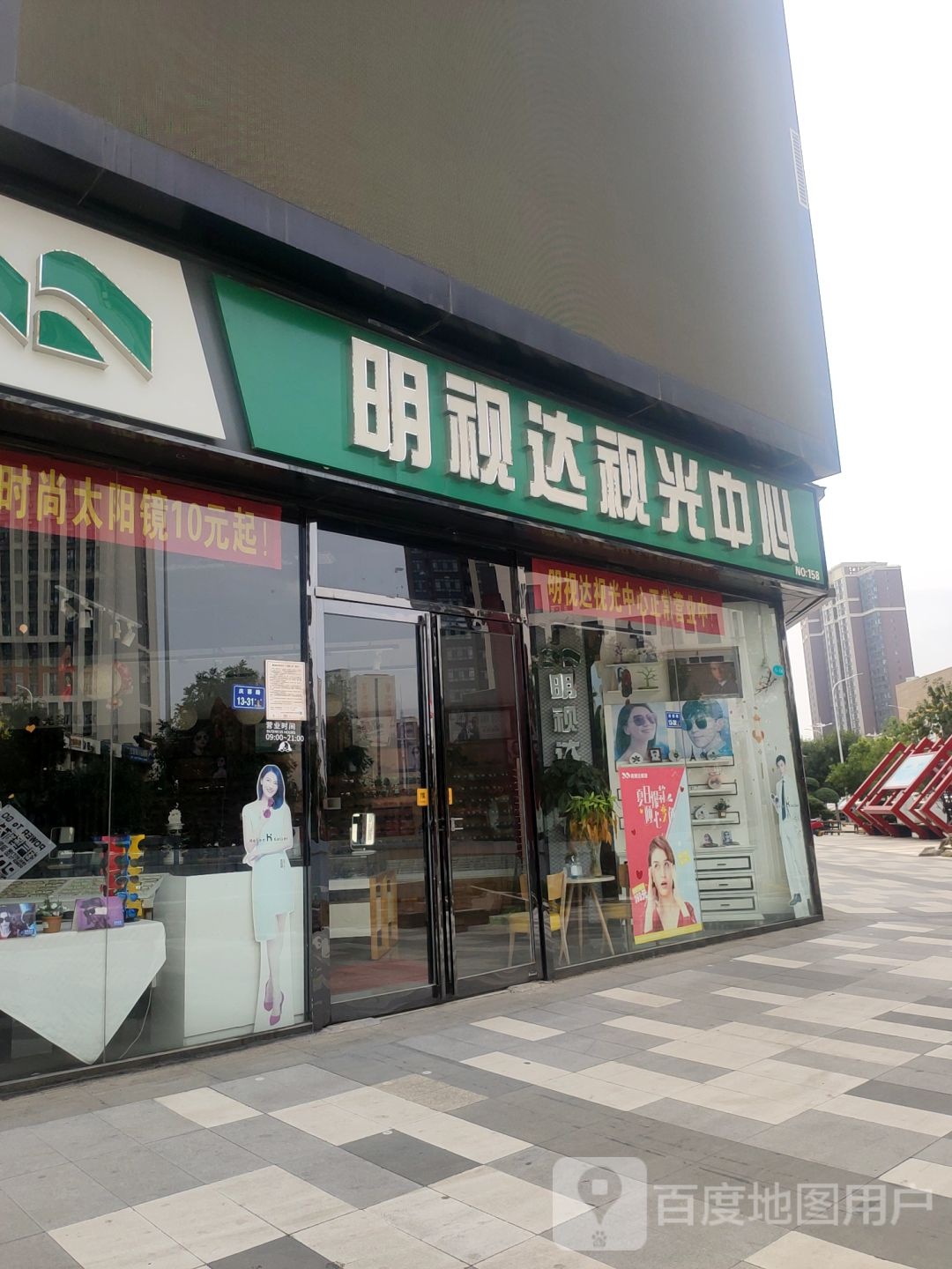 明视达视光中心(福喜街店)