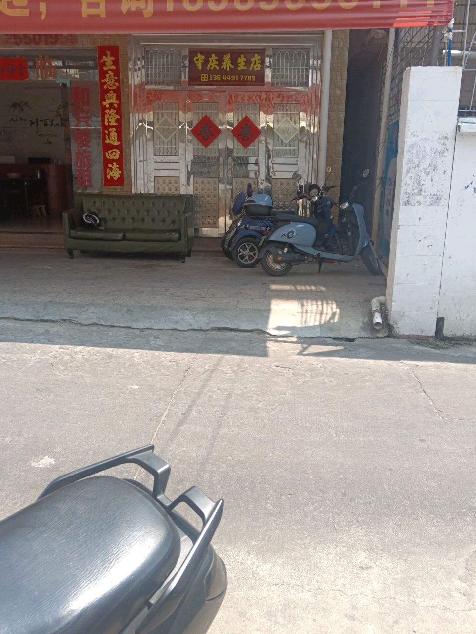 守庆养生店