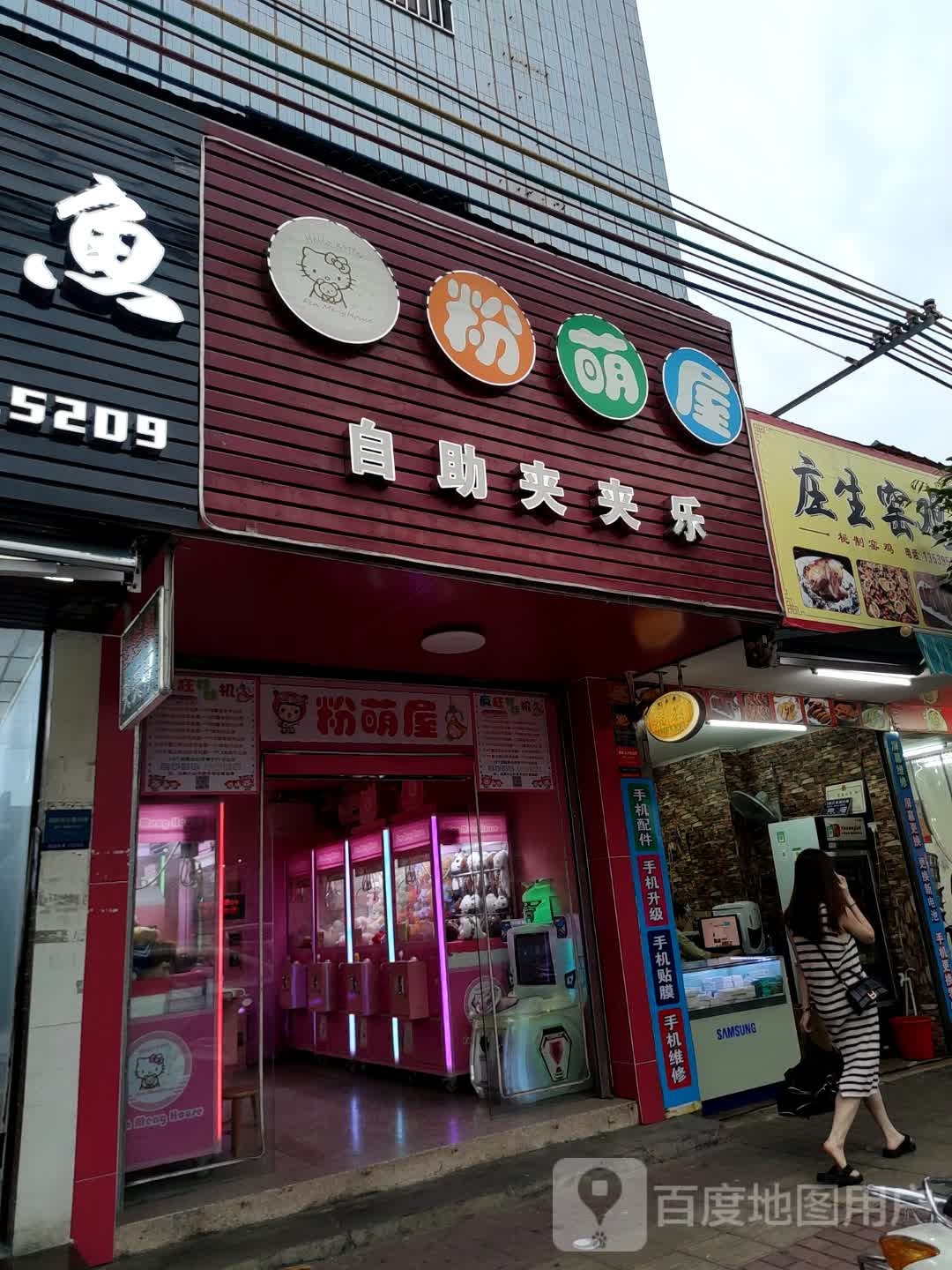 粉萌屋自助夹夹乐(海城服装城店)