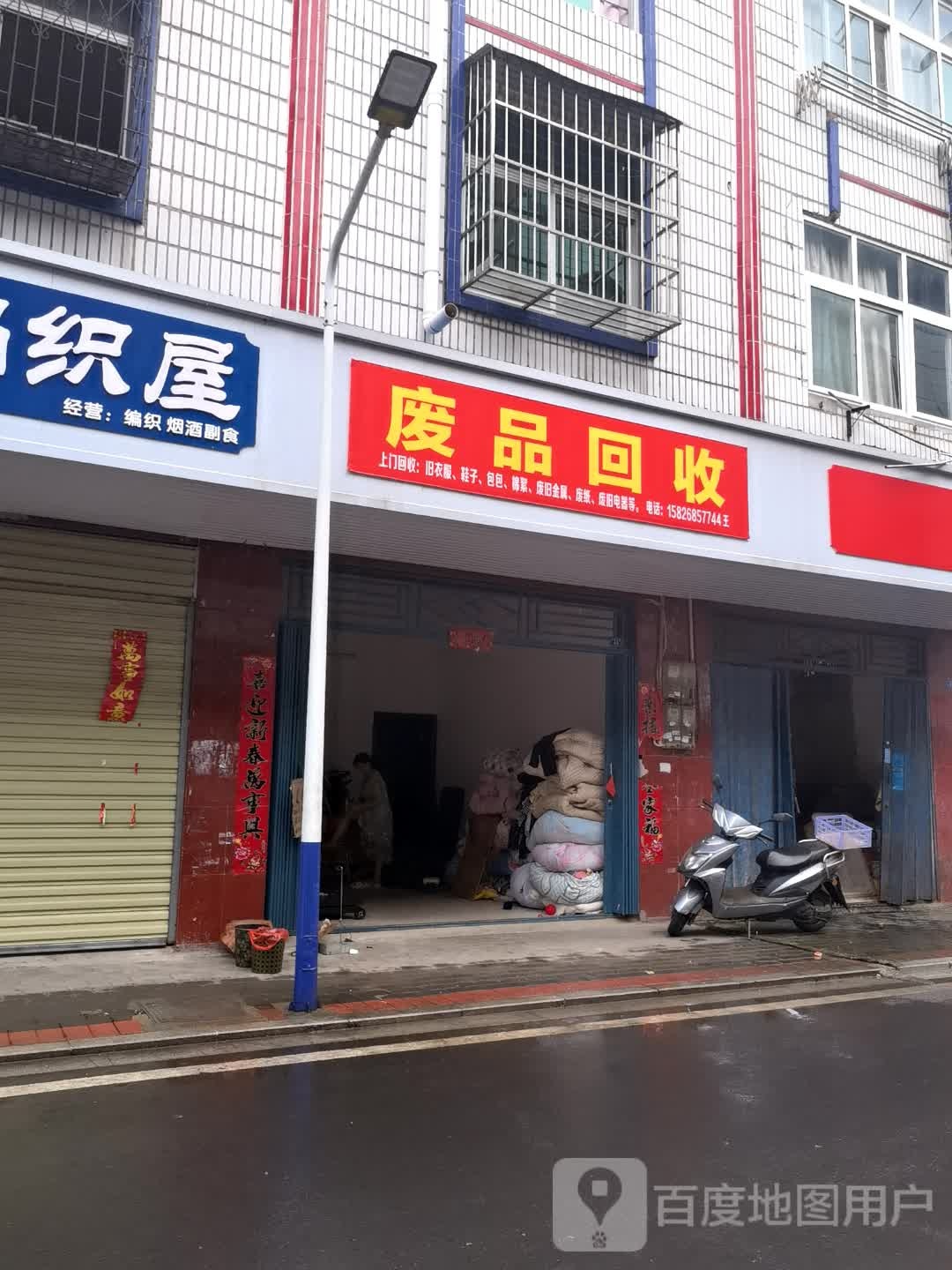 废品回收
