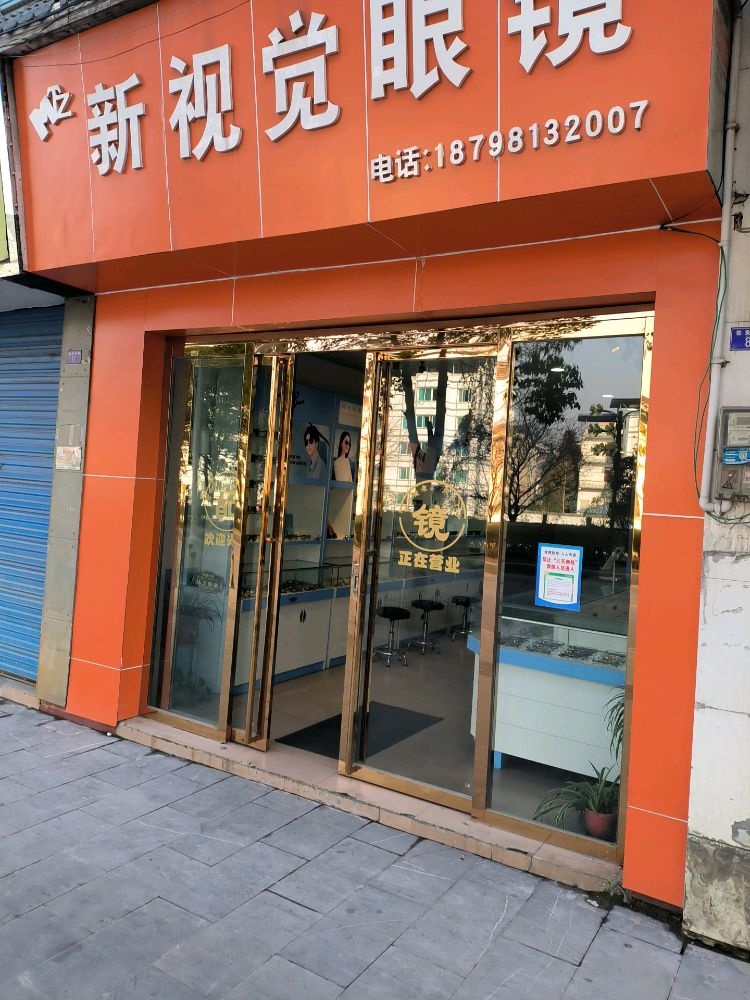 新视觉眼镜(鳌鱼中路店)
