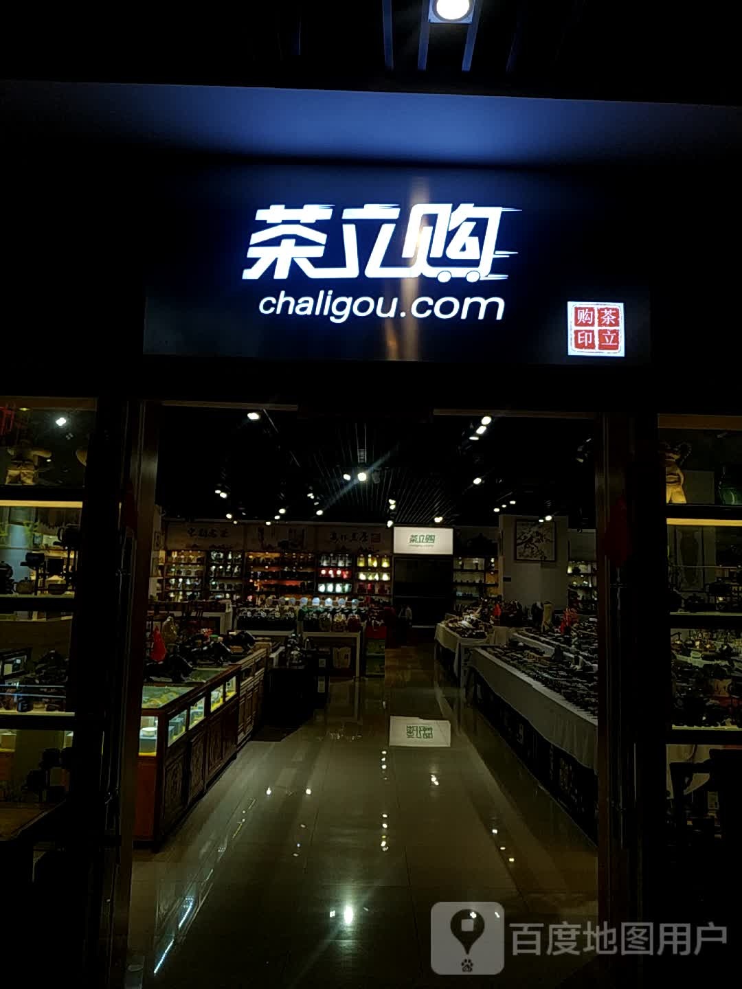 茶立购茶酒直卖旗舰店(华南城4号广场店)